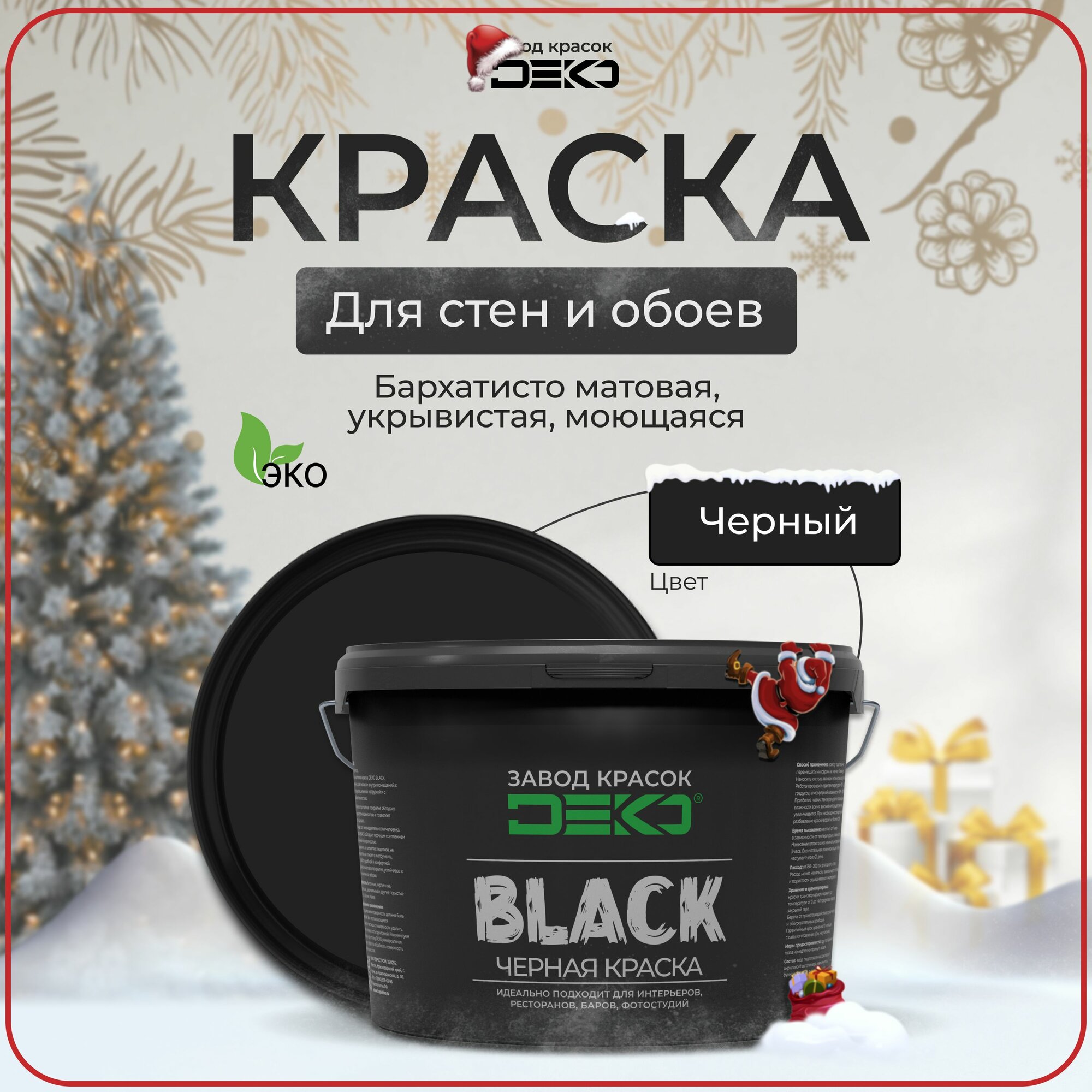 Краска DEKO BLACK черная матовая 2.5 кг для стен и потолков, влагостойкая, моющаяся, высокая укрывистость, без подтеков, для бетонных, кирпичных, оштукатуренных и деревянных поверхностей
