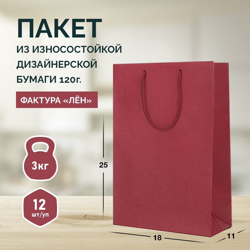 12 бумажных подарочных пакетов 18*25*11. Бордовые, вертикальные