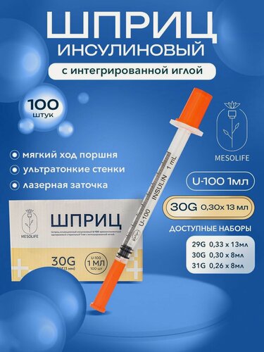 Изображение товара Шприц инсулиновый для инъекций U-100 30G (0,30*13 мм) с интегрированной иглой