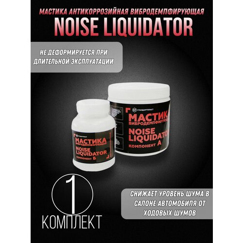 Мастика вибродемпфирующая антикоррозийная двухкомпонентная StP NoiseLiquidator для арок автомобиля