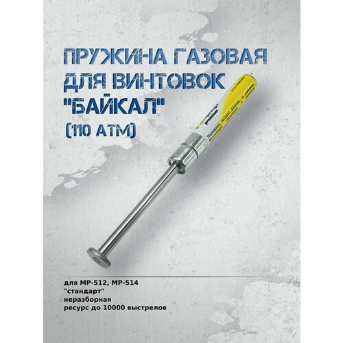 Газовая пружина для МР-512 Стандарт (110 атм)