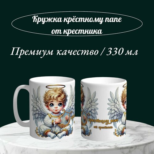 Кружка крёстному