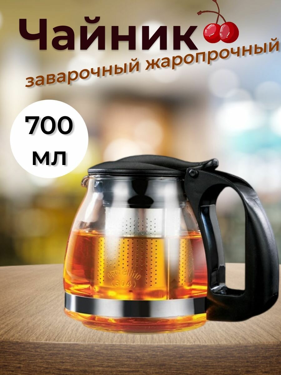 Чайник заварочный 700мл