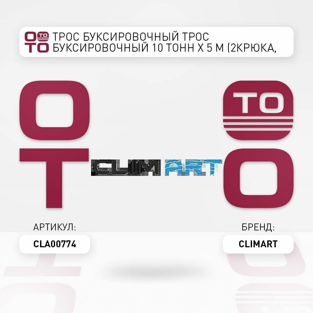 Трос буксировочный 10 тонн х 5 м