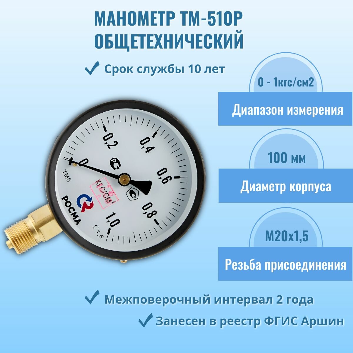 Манометр "росма" ТМ-510Р.00 0-1кгс/см2 М20х1,5, кл. т.1,5
