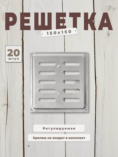 Изображение товара Вентиляционная решетка металлическая, решетка для вентиляции 150х150 регулируемая, комплект 20 шт хром