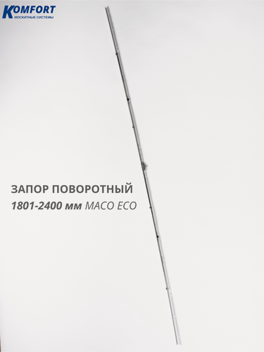 Изображение товара Запор поворотный 1801-2400 мм на пластиковое окно и дверь Maco Eco