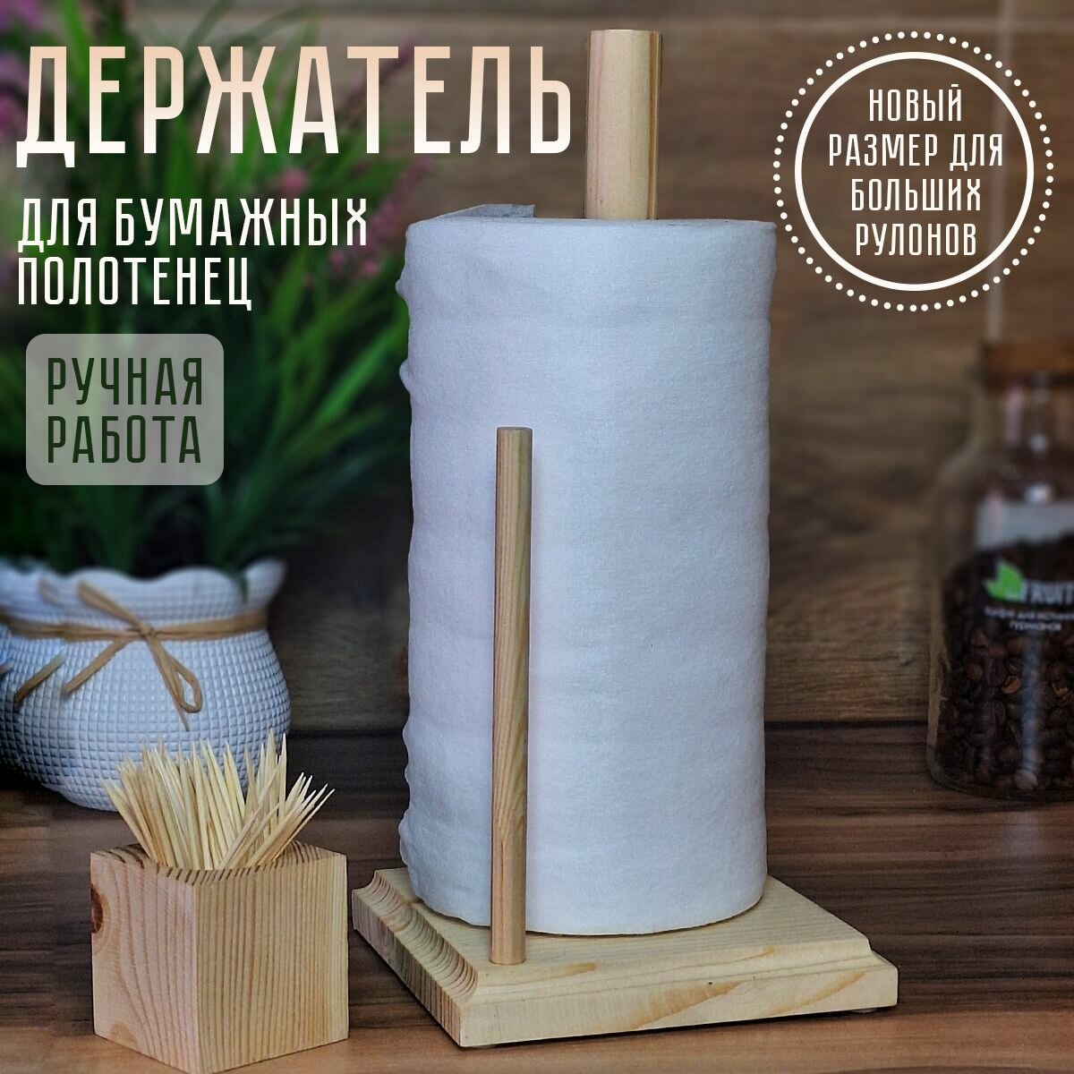 Держатель кухонный вертикальный для кухонных принадлежностей и бумажных полотенец в рулоне с ограничителем / Полотенцедержатель деревянный настольный