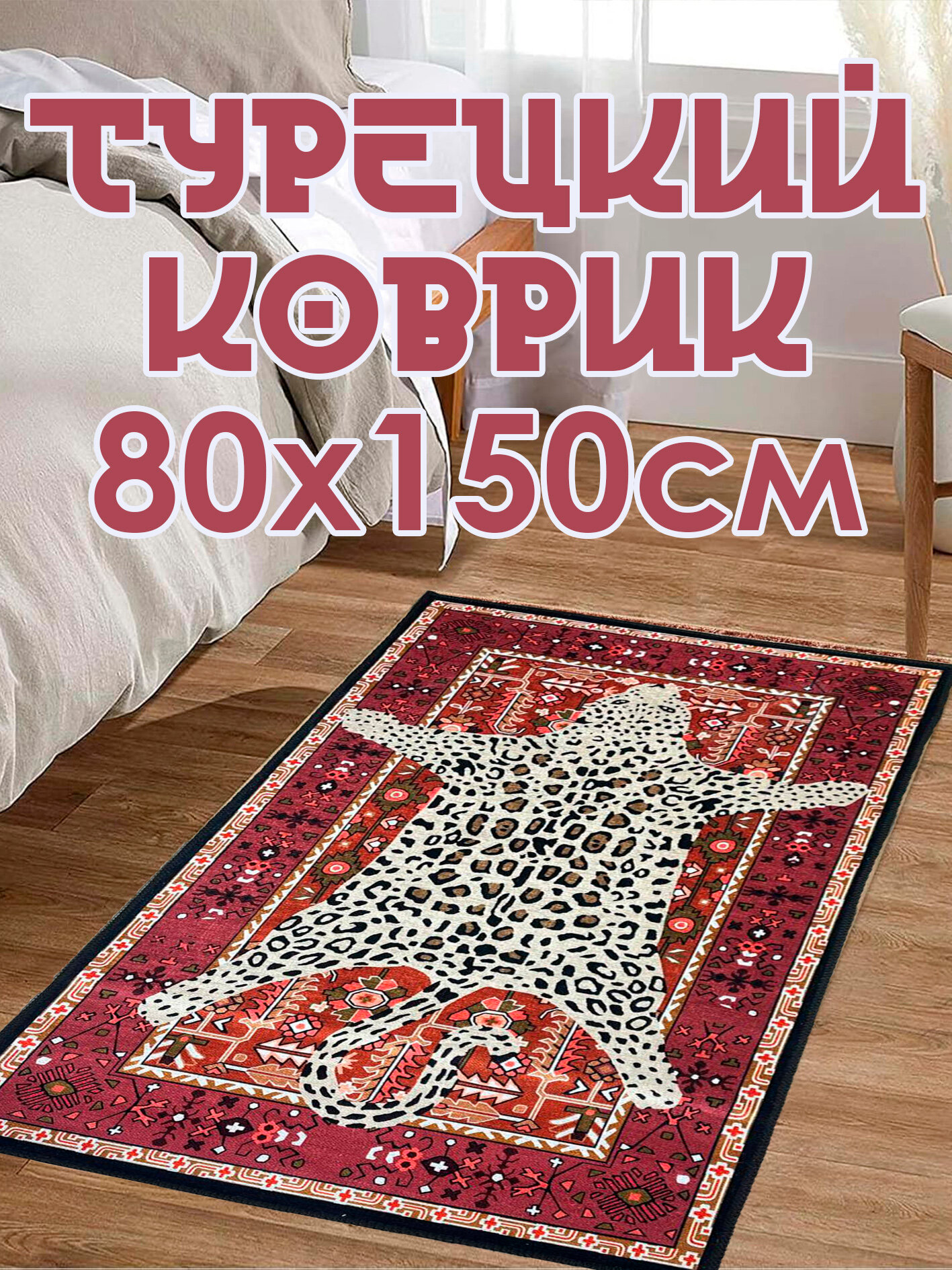 Коврик прикроватный 80х150 см турецкий Red Leo