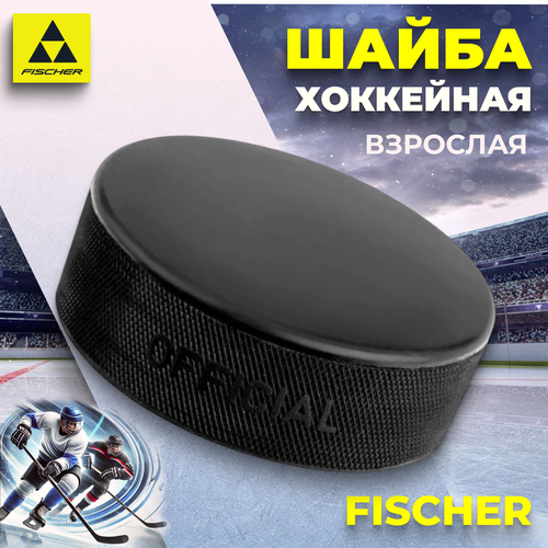 Шайба хоккейная Fischer без логотипа 315₽