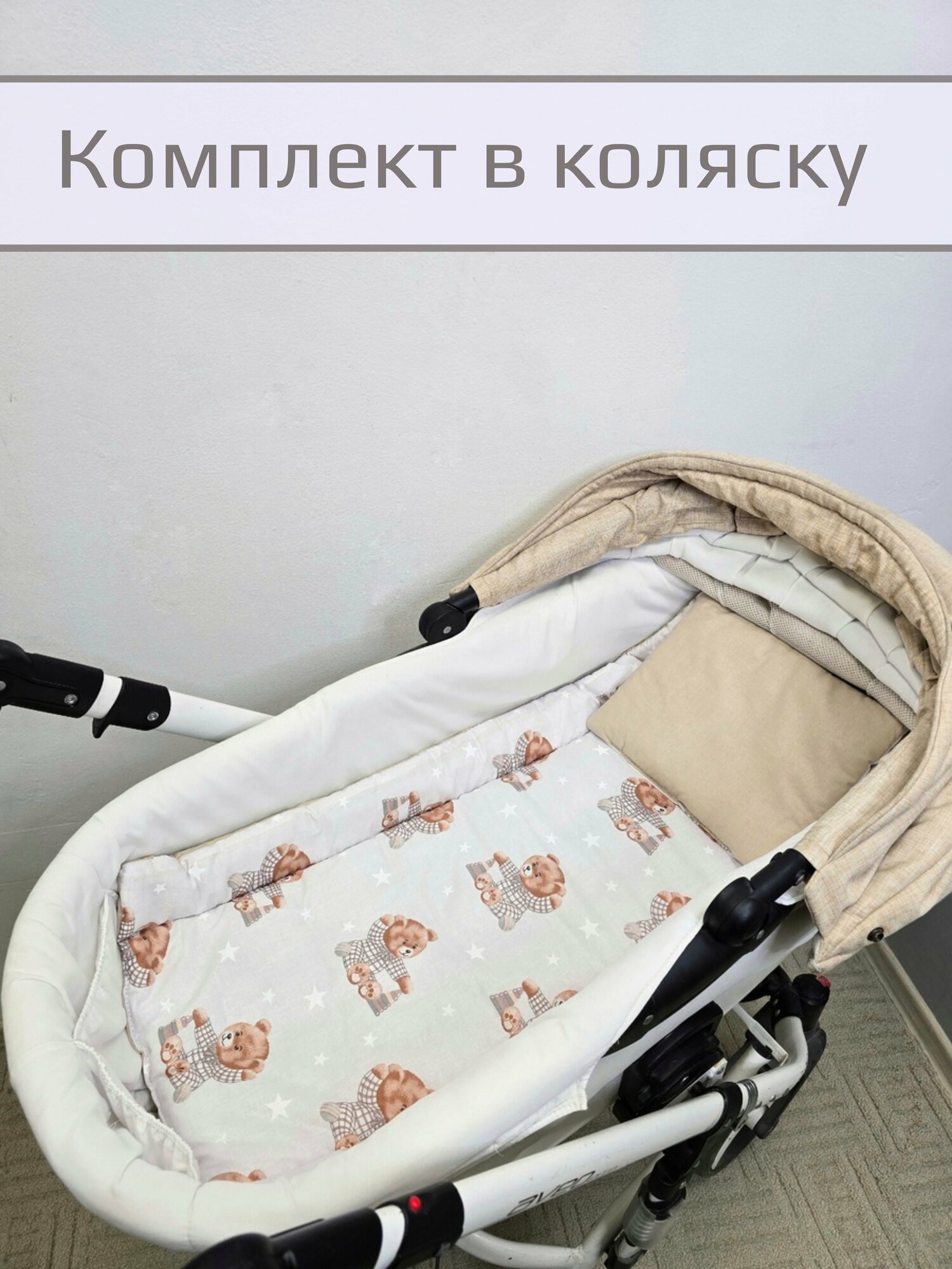 Комплект в коляску "Мишка с пирамидкой"