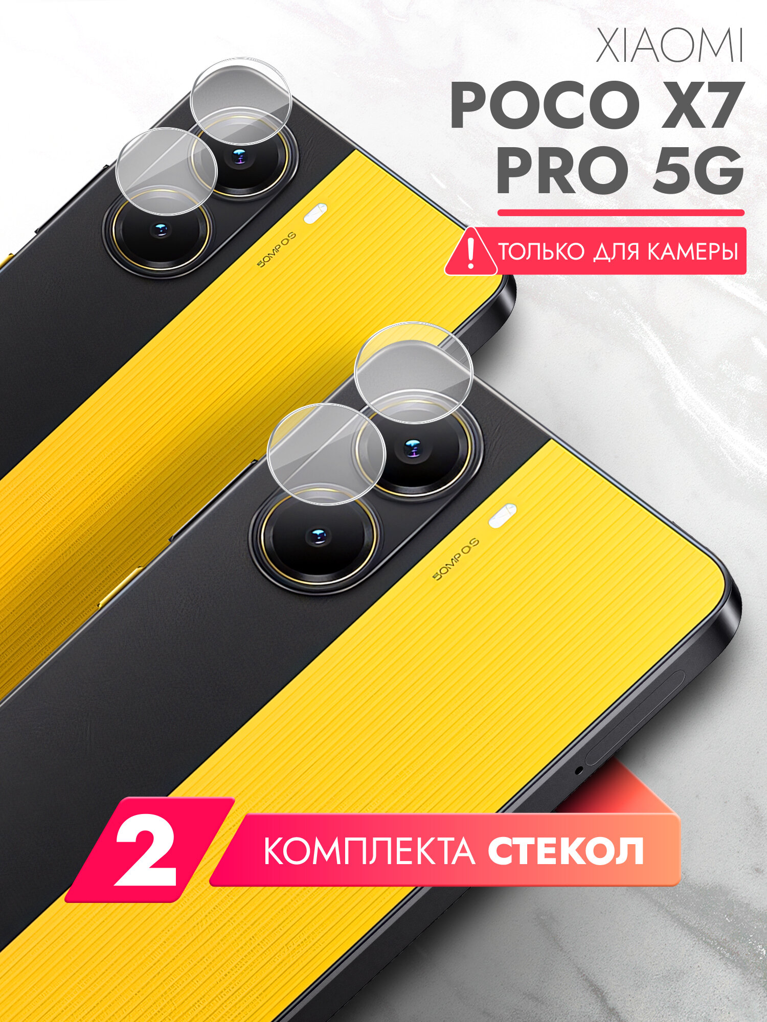 Защитное стекло на Камеру для Xiaomi POCO X7 Pro 5G , 2 штуки, (гибридное: пленка+стекловолокно), прозрачное силиконовая клеевая основа тонкое Hybrid Glass, Brozo