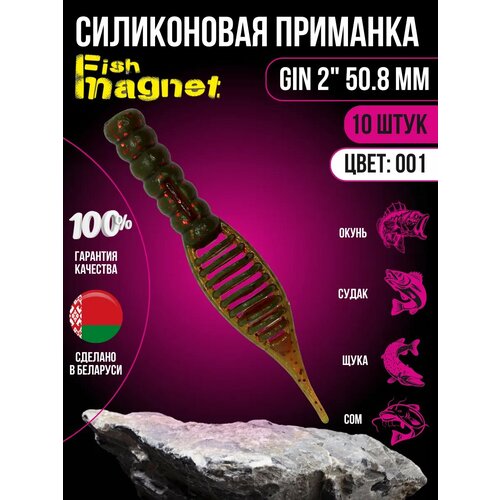 Силиконовая приманка мягкая съедобная Fish Magnet Gin 2