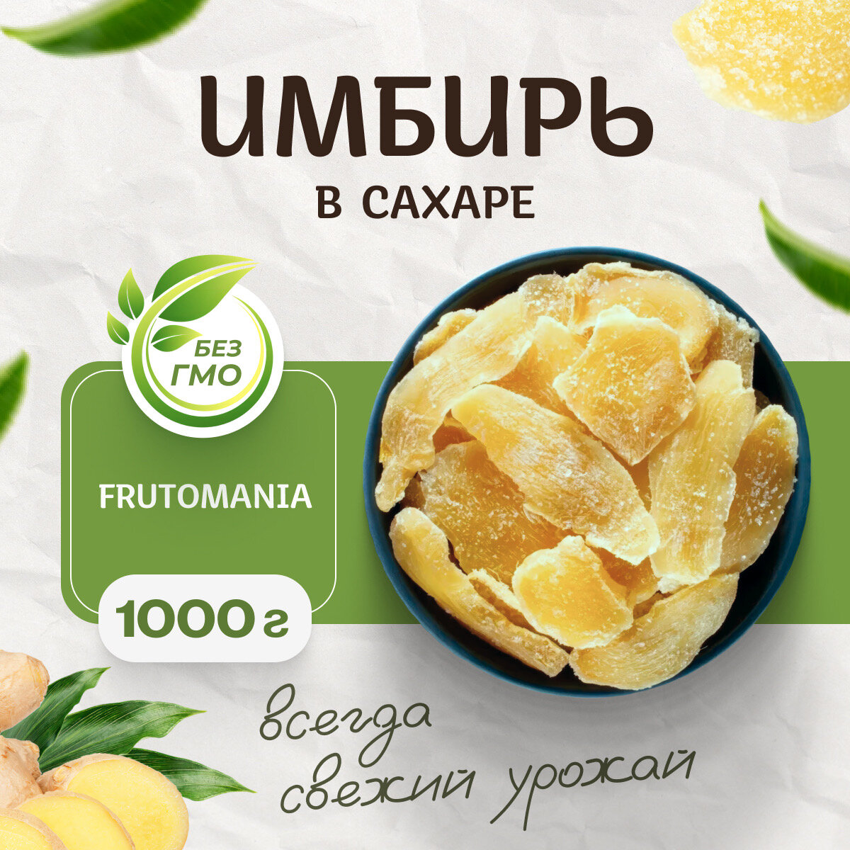 Имбирь в сахаре "FRUTOMANIA" 1000 грамм
