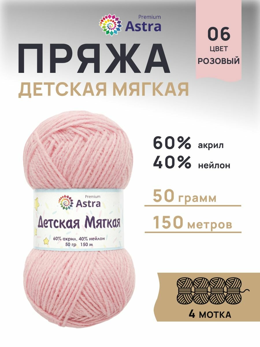 Пряжа для вязания Astra Premium 'Детская мягкая' 50г, 150м (60% акрил, 40% нейлон) (06 розовый), 4 мотка