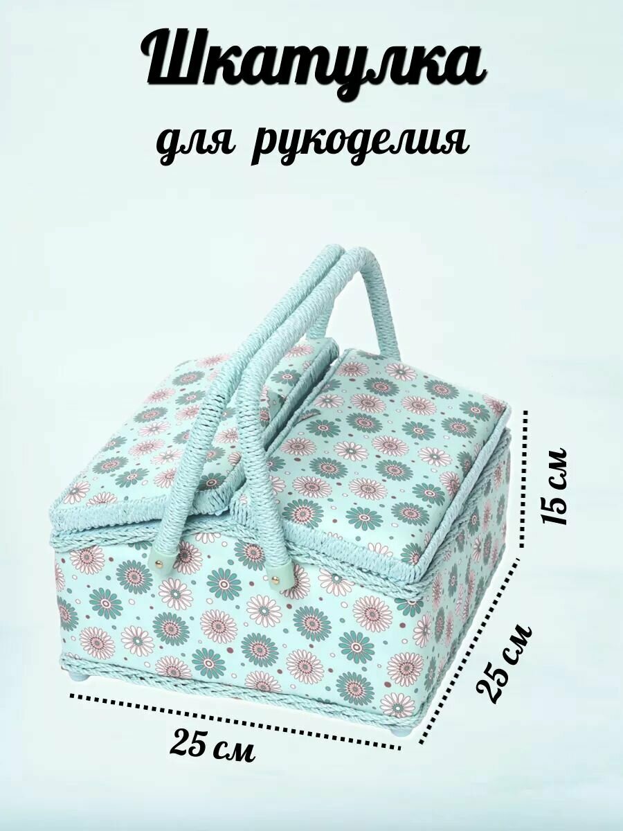 Шкатулка для рукоделия и шитья 'Цветы', 25*25*15 см, декоративная, Айрис