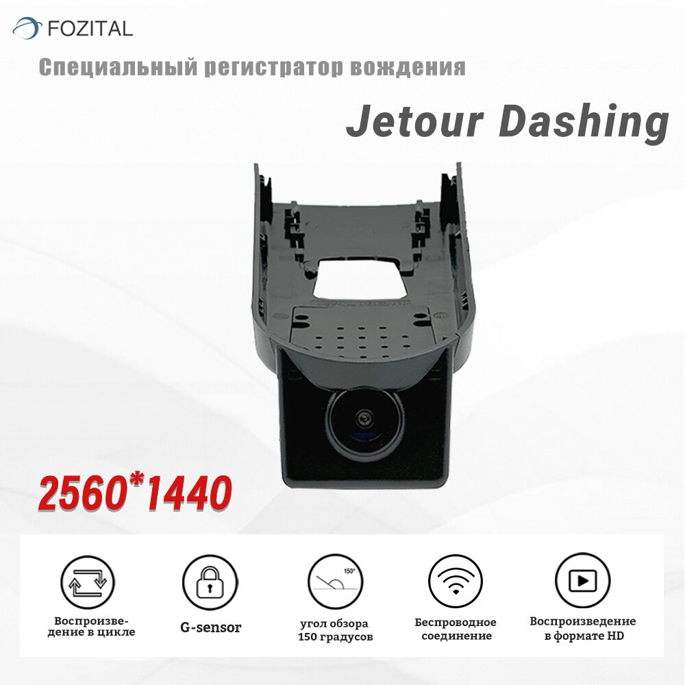Видеорегистратор для Jetour Dashing 2K QHD (64Gb Карта памяти внутри) С Wi-Fi