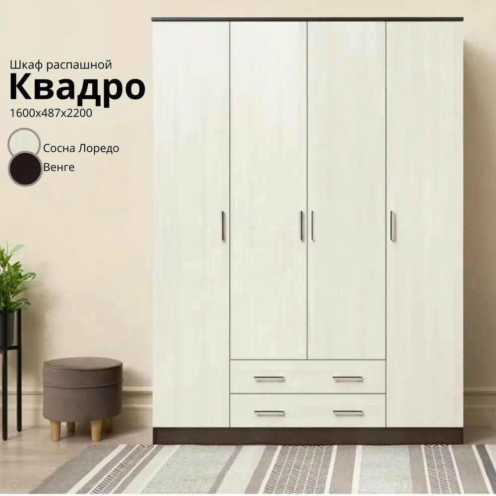 Шкаф распашной Квадро Дуб Венге/Сосна Лоредо ЛДСП с полками ящиками штангой для спальни гостиной 1600х2200х497 ЭРА