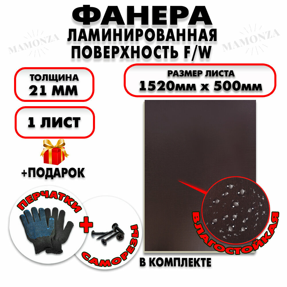 Фанера ФСФ ламинированная/сетчатая F/W толщина 21мм 1520х500мм 1 лист