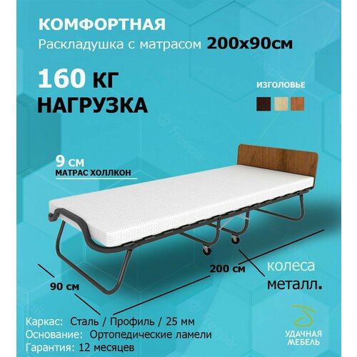 Удачная мебель Раскладушка с матрасом Элеонора премиум (200х90см) орех