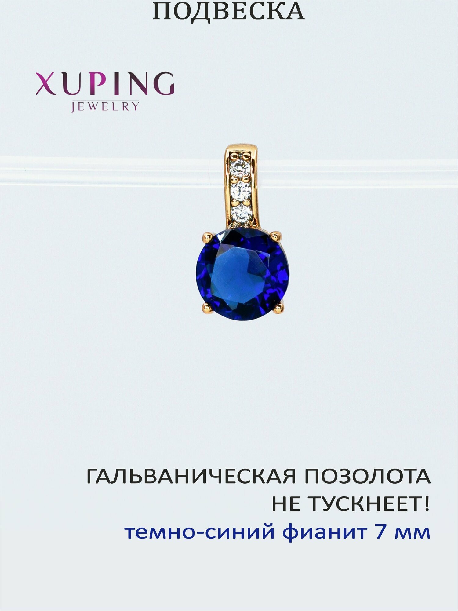 Подвеска XUPING JEWELRY 