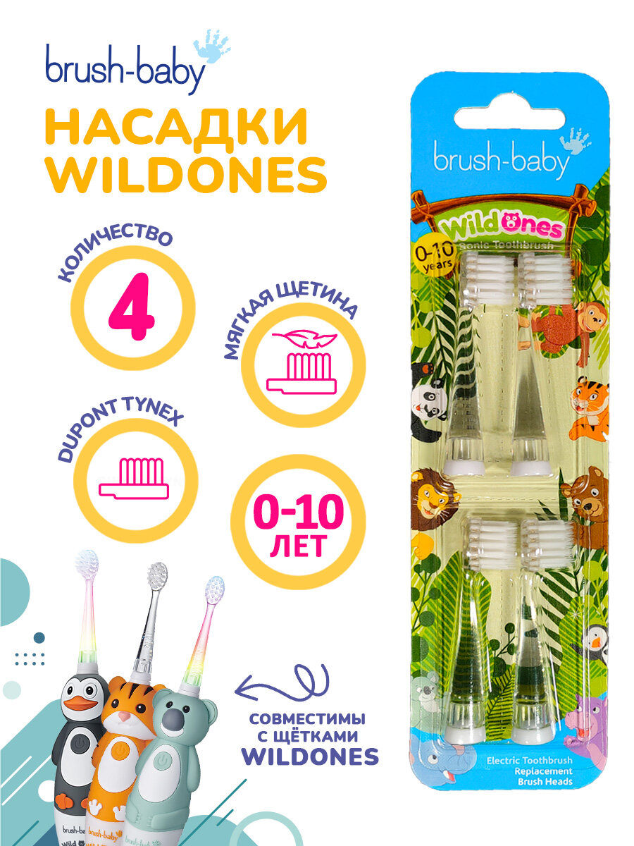 Насадки к электрической зубной щётке BrushBaby Sonic WildOnes 4 шт