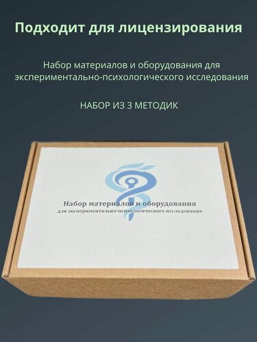 Изображение товара Набор материалов и оборудования для экспериментально-психологического исследования