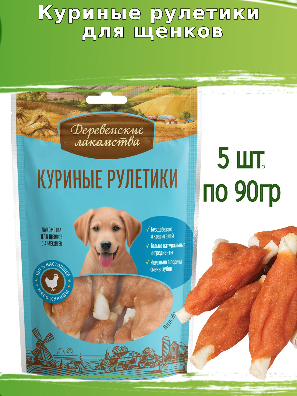 Деревенские лакомства для щенков 5 шт по 90г куриные рулетики