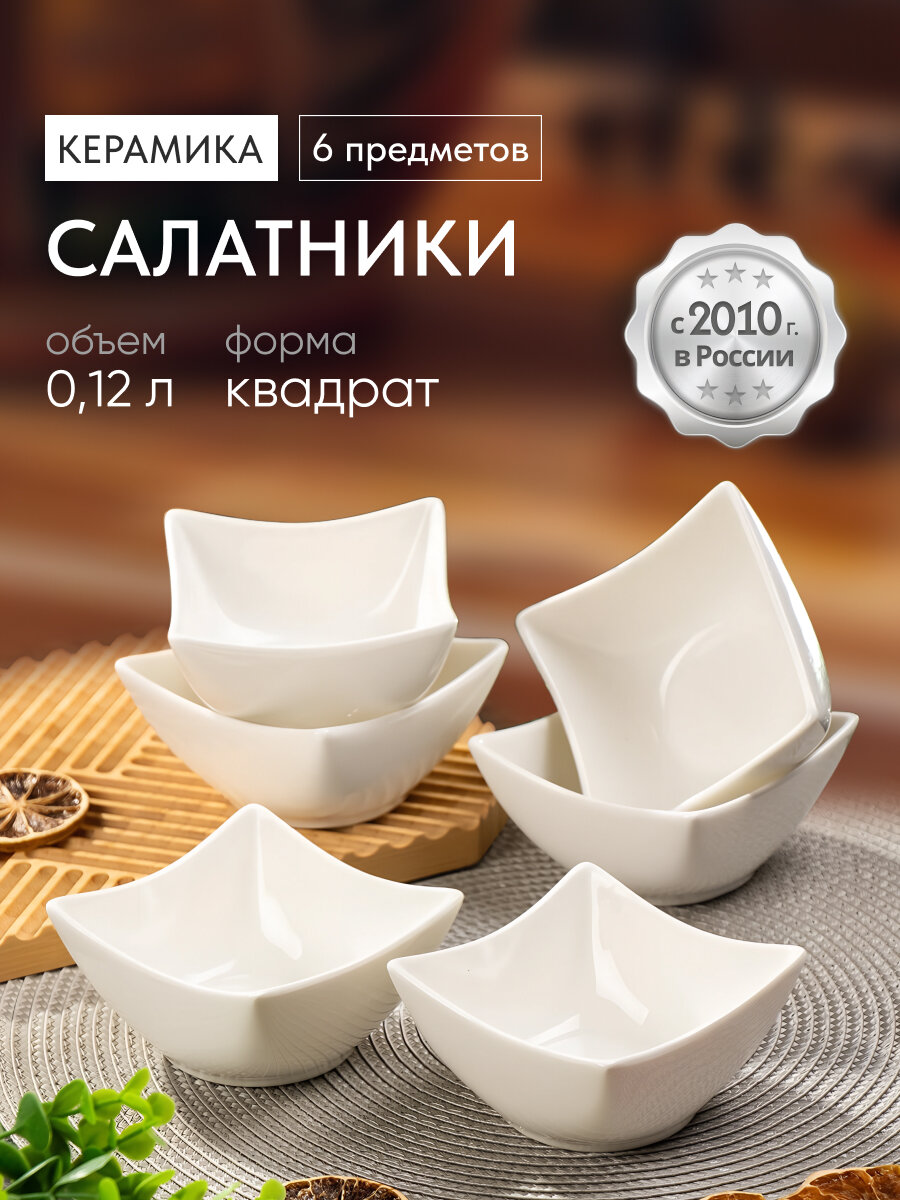 Салатник керамика, квадратный, 6 шт, 10х10 см, Квадрат, Y6-2524