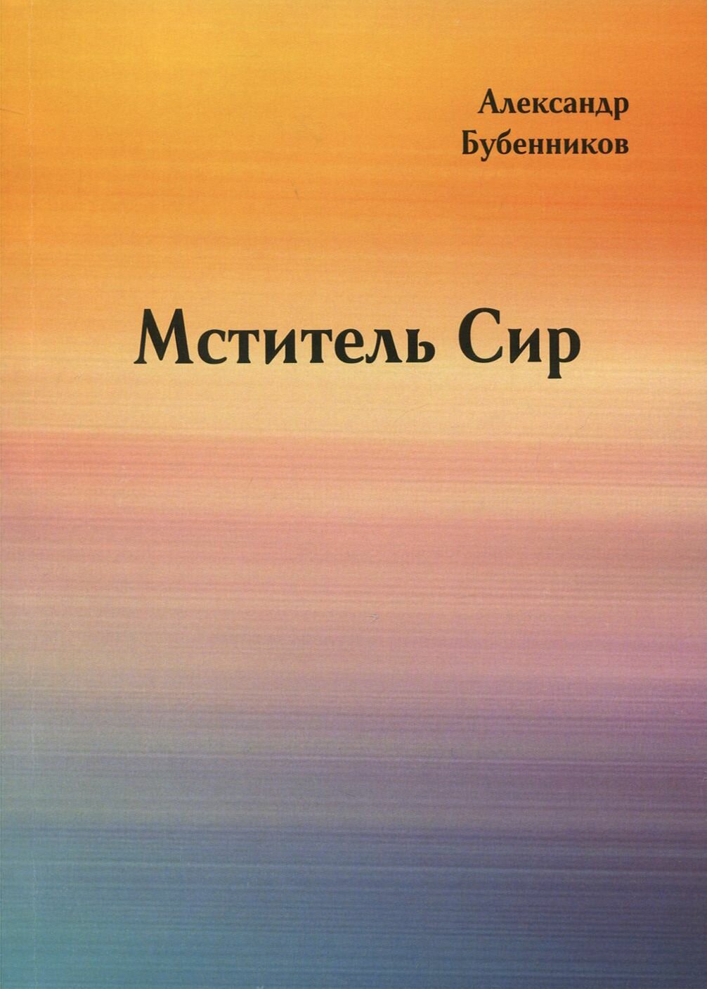 Мститель Сир. Часть 2 (Бубенников Александр Николаевич) - фото №1