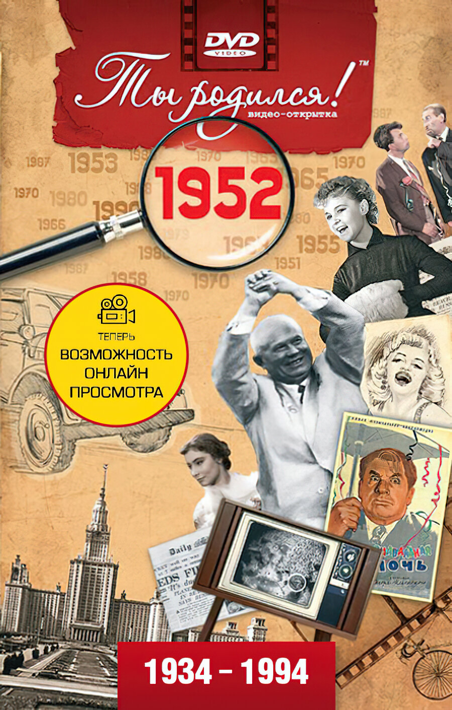 Открытка с фильмом к дню рождения 73 года, 1952 год рождения