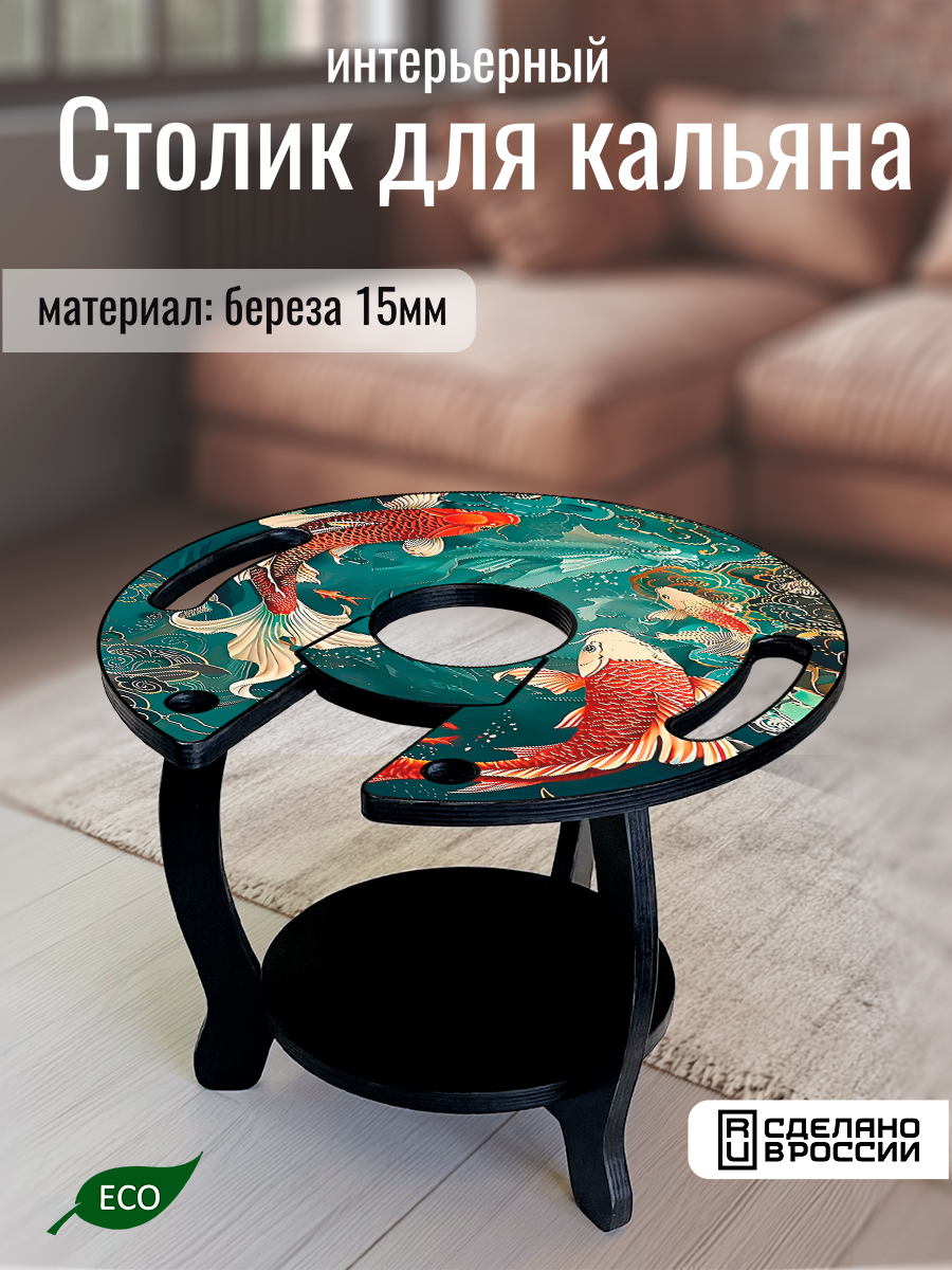 Столик для кальяна круглый, с принтом азия рыбы (китай, япония, карпы кои, вода, море) - 30225191