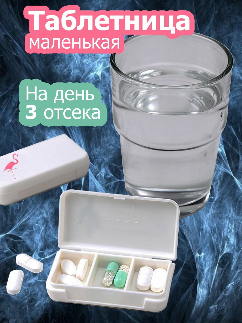 Таблетница на день
