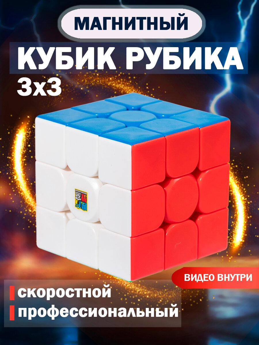 Головоломка кубик Рубика 3х3 MoYu MFJS MeiLong Magnetic развивающая игрушка для детей, магнитный, скоростной