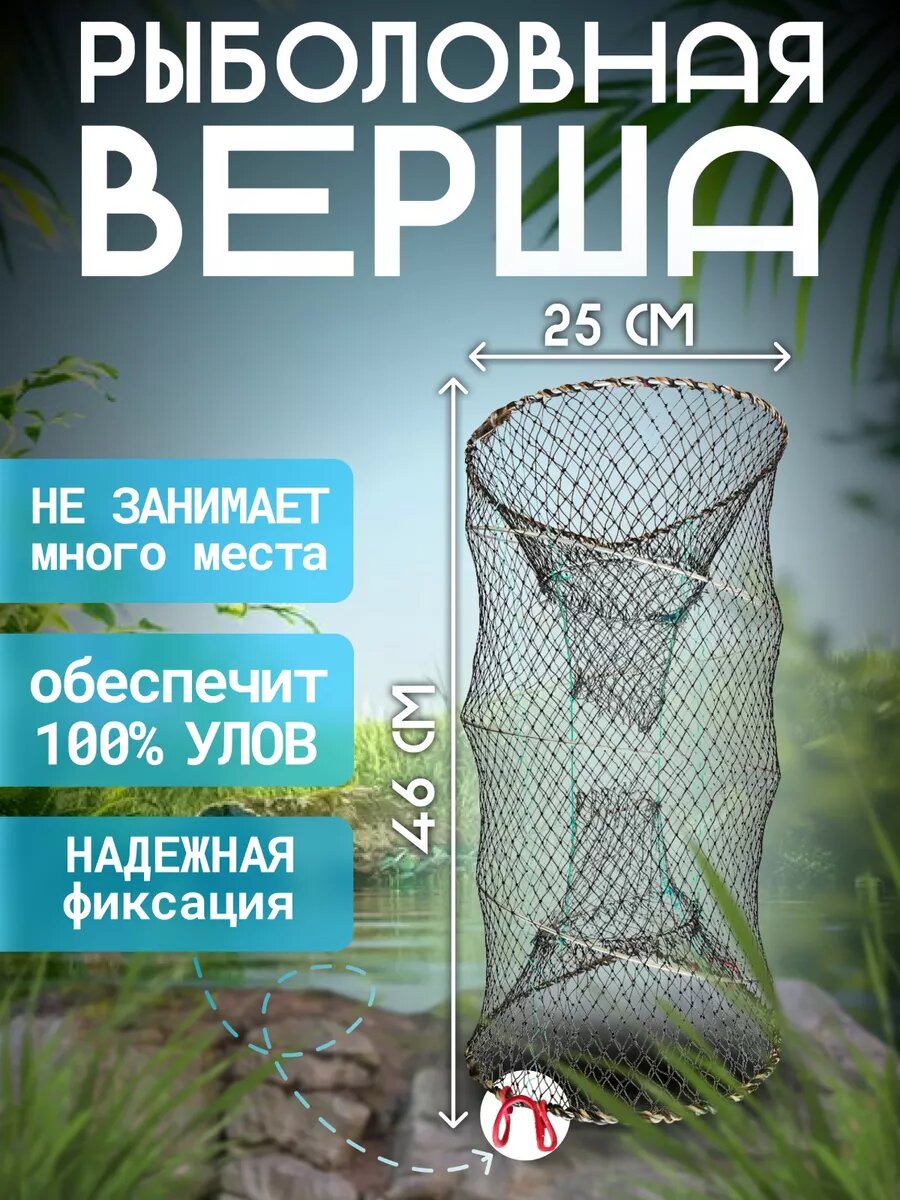 Верша рыболовная 25*46см