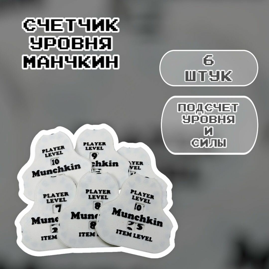 Счетчик уровня Манчкина 6шт