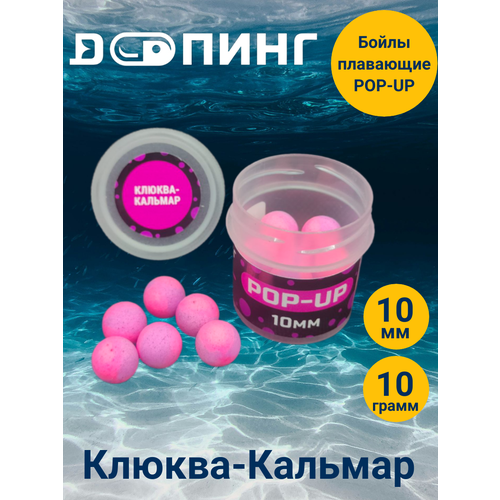 Бойлы плавающие Допинг POP-UP 10мм 10гр Клюква-Кальмар