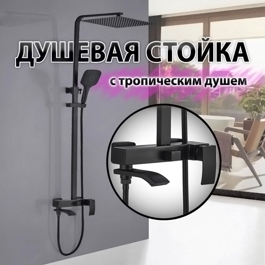Душевая Стойка (Стойка Для Душа) Turia ALMAes С Тропическим Душем Черная Матовая Латунь SDI-1808