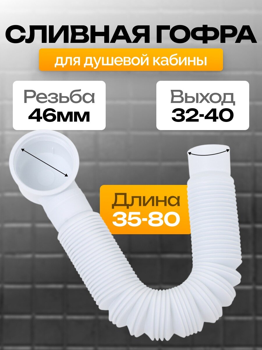 Гофра для душевой кабины поддона