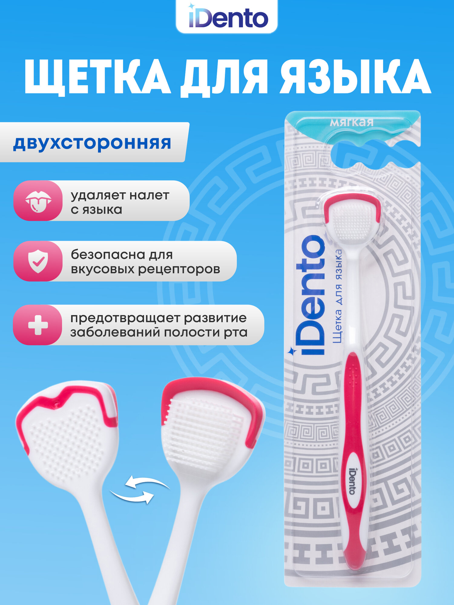 Щетка для языка iDento, скребок для чистки языка, красный