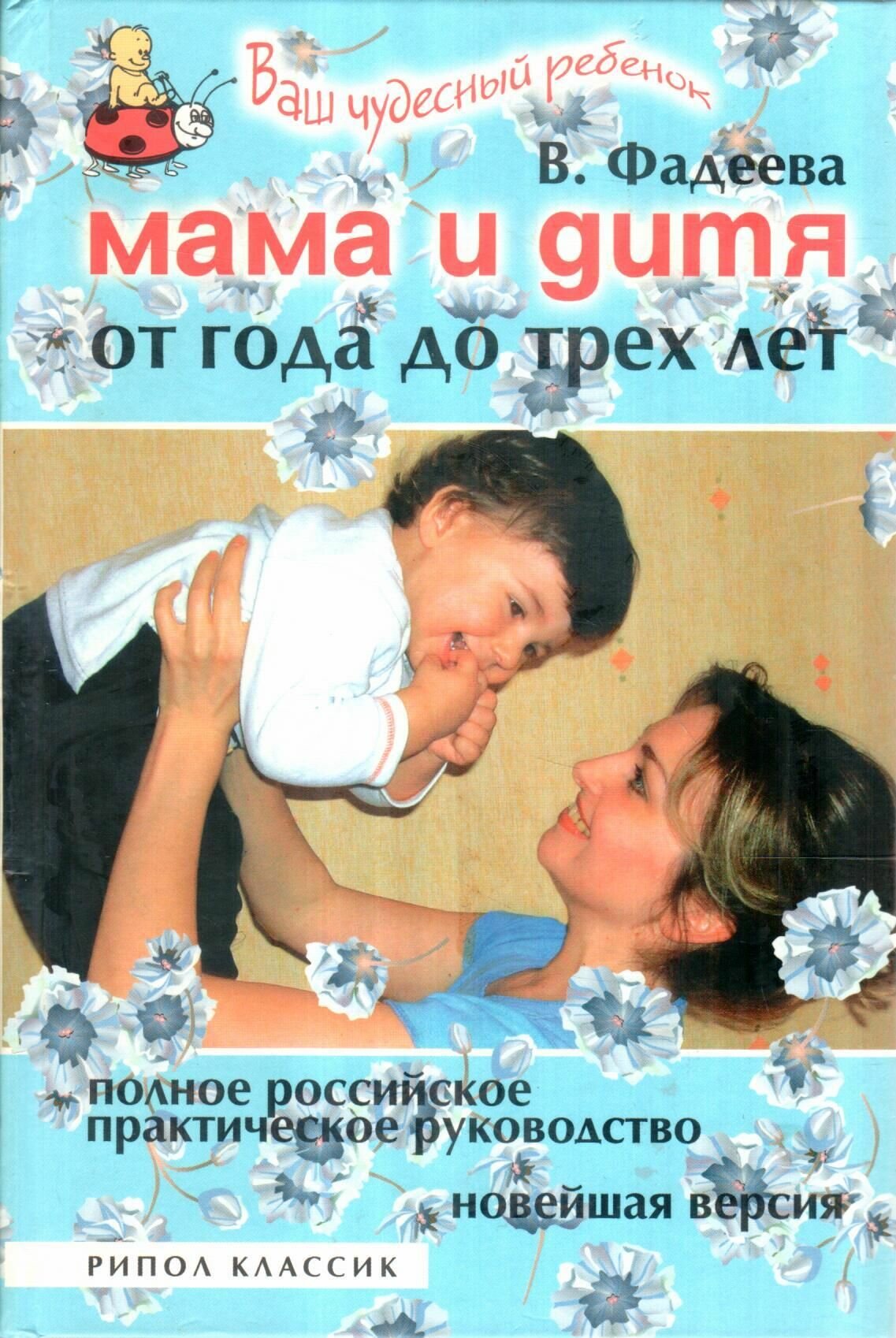 Мама и дитя. От года до трех лет