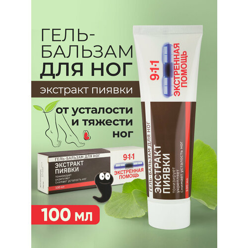 Гель бальзам для ног с экстрактом пиявки 911 (крем от усталости и тяжести ног), 100 мл