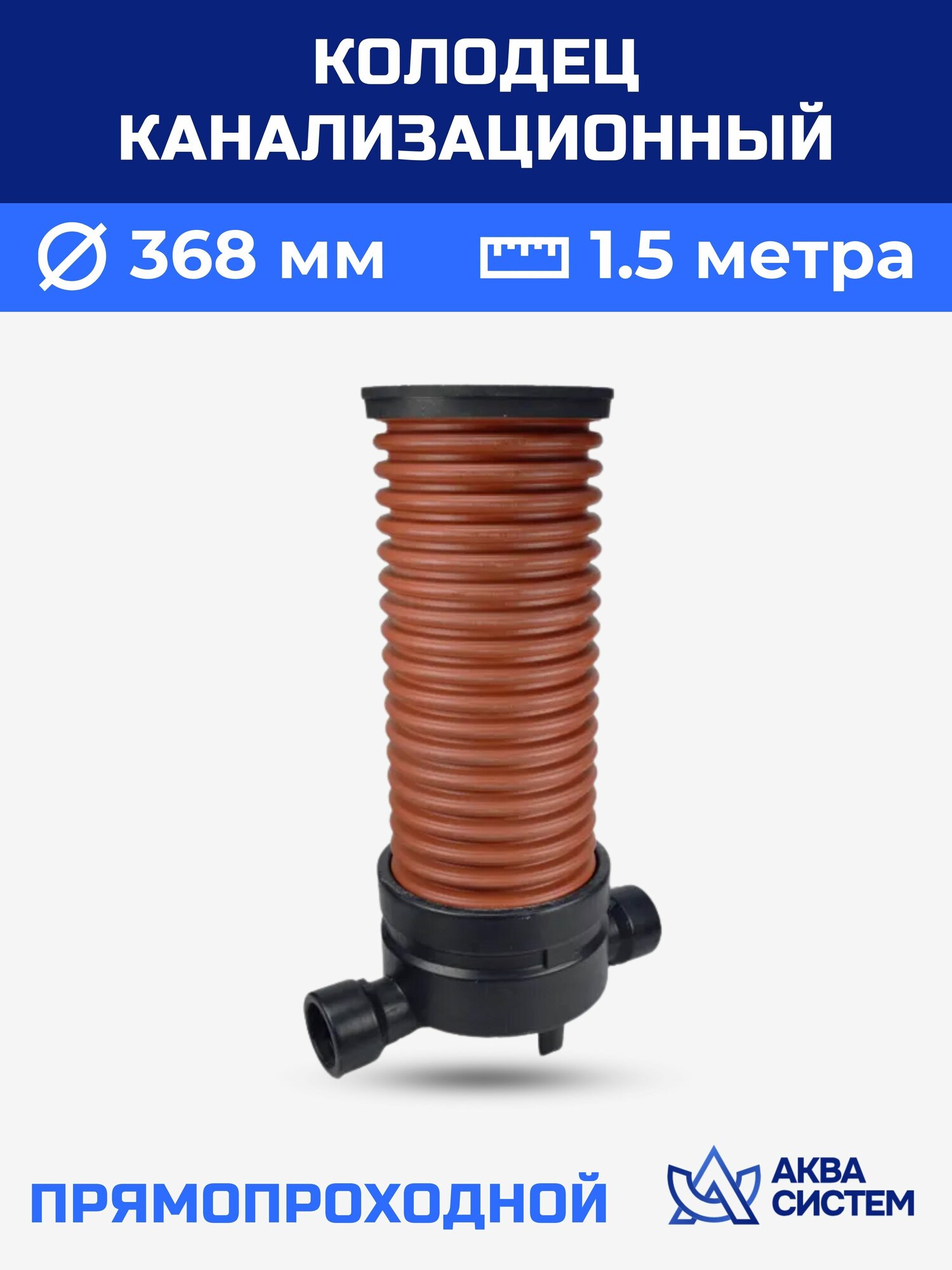 Колодец канализационный 368 мм прямопроходной 1,5 метра
