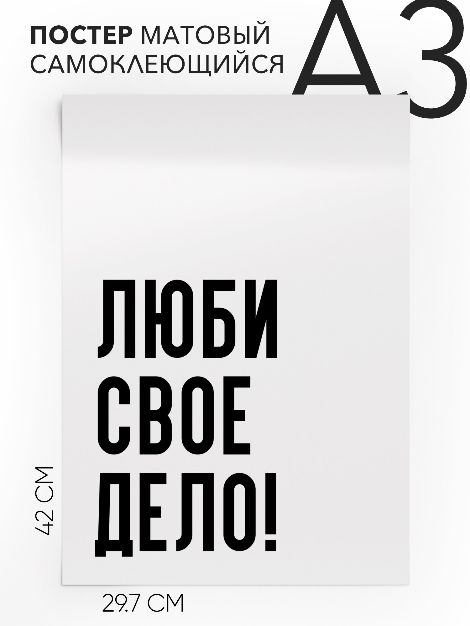 Плакат, постер на стену - Для блогеров Люби свое дело, Самоклеящийся, 30х40, А3