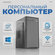Компьютер для дома и офиса / Системный блок ( intel core i5 2400 ...
