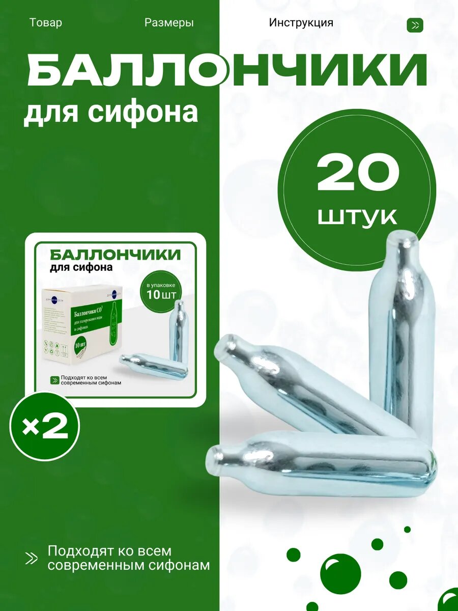 Баллончики для сифона 20 шт ДОМАШНИЕ ДЕЛА, баллон для сифона, баллончики для сифона для газировки, газ для сифона, co2