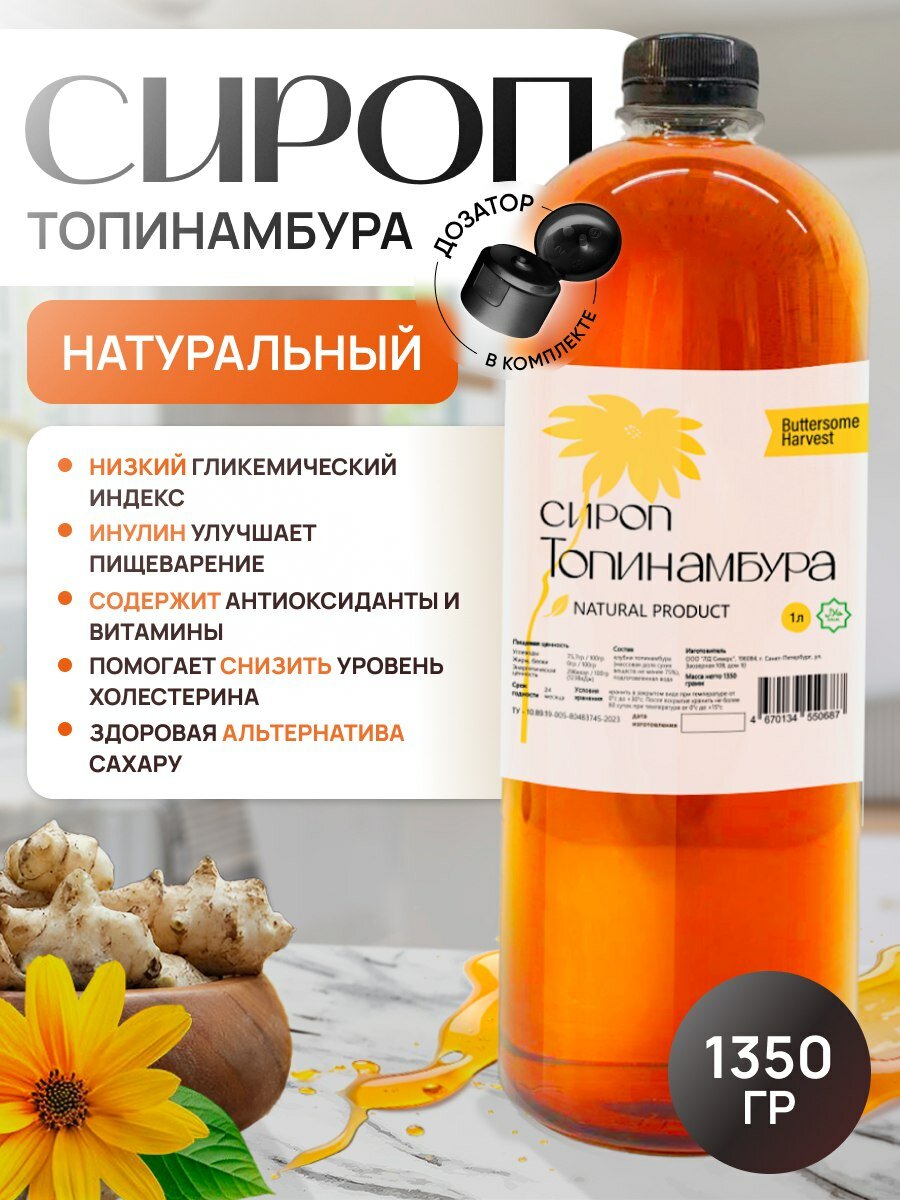 Сироп топинамбура 1 Литр, натуральный, без сахара, 1350 гр, для кофе, для чая, для каши