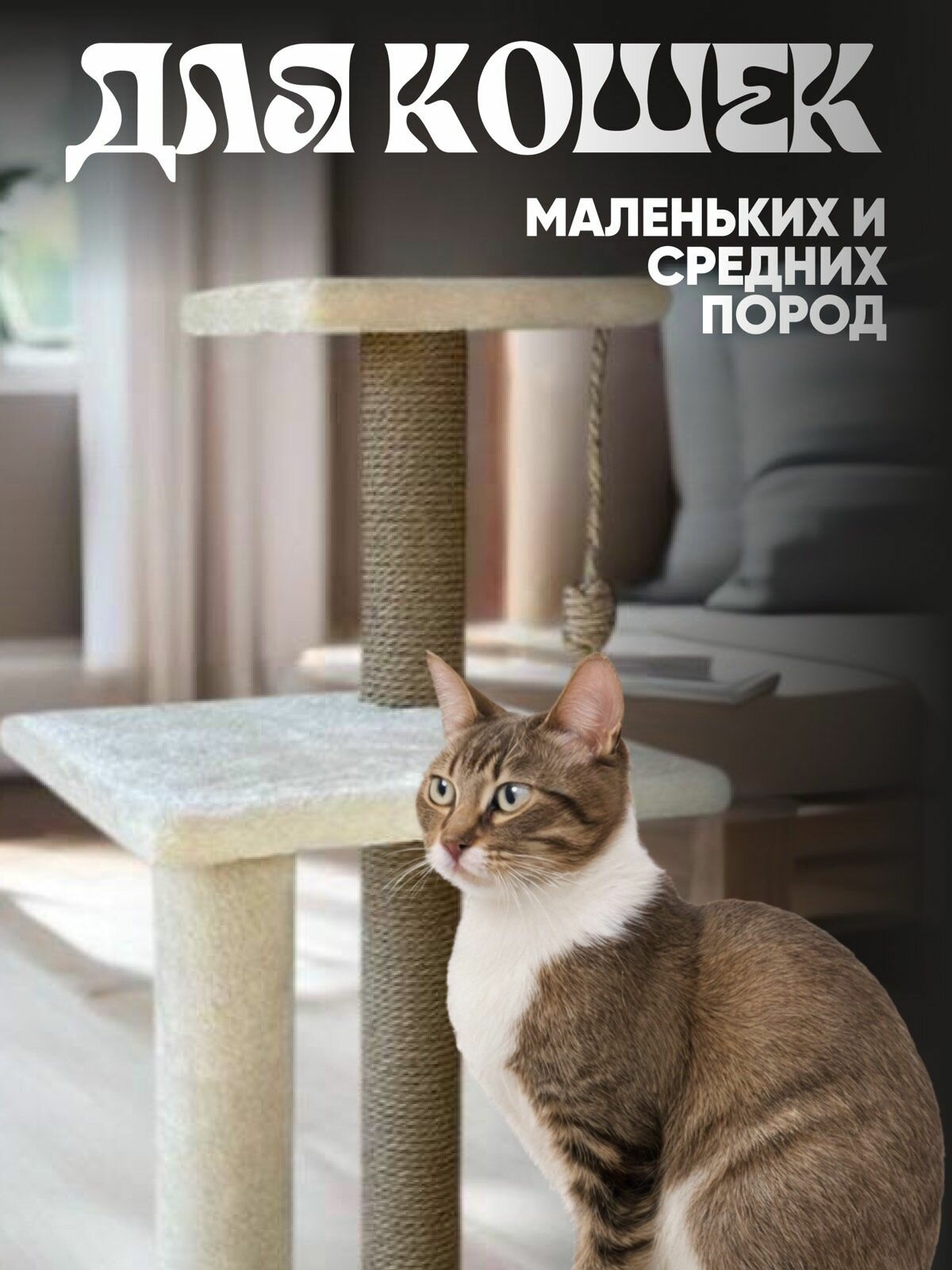 Когтеточка для кошек бежевая с двумя джутовыми когтеточками и меховым столбиком — фото 1