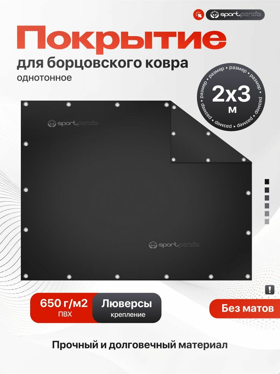 Покрытие для борцовского ковра 2х3м (чехол) крепление на люверсах