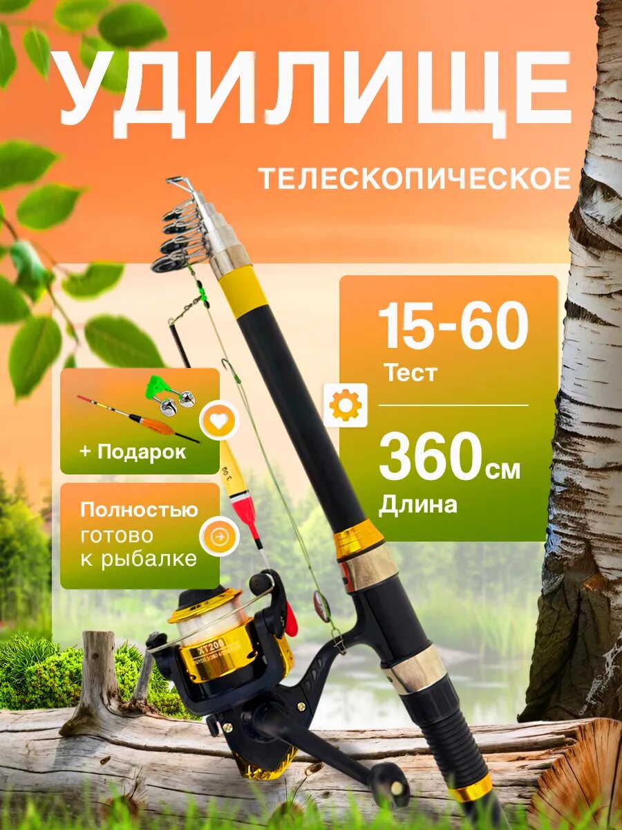 Удочка готовая оснащенная телескопическая 360 см